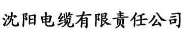 榴莲视频污黄色网站。电缆厂logo